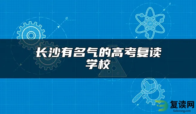 长沙有名气的高考复读学校