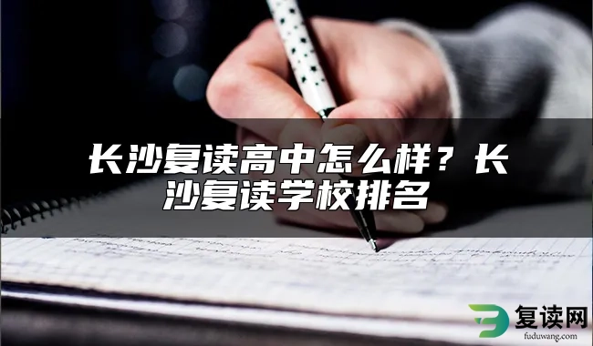 长沙复读高中怎么样？长沙复读学校排名