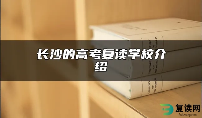 长沙的高考复读学校介绍