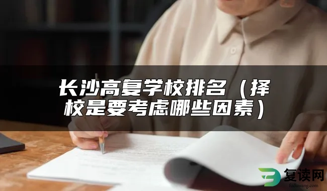 长沙高复学校排名（择校是要考虑哪些因素）