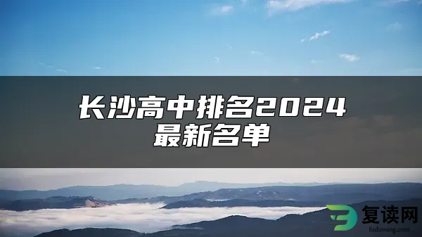 长沙高中排名2024最新名单