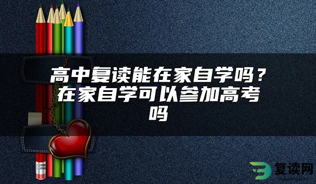 高中复读能在家自学吗？在家自学可以参加高考吗