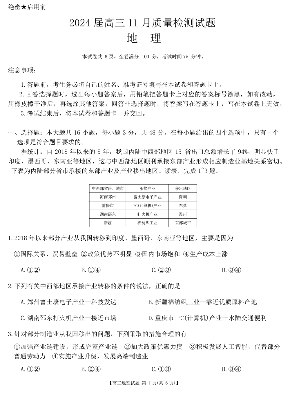 2024届湖南天壹名校联盟高三11月质检地理试题及答案