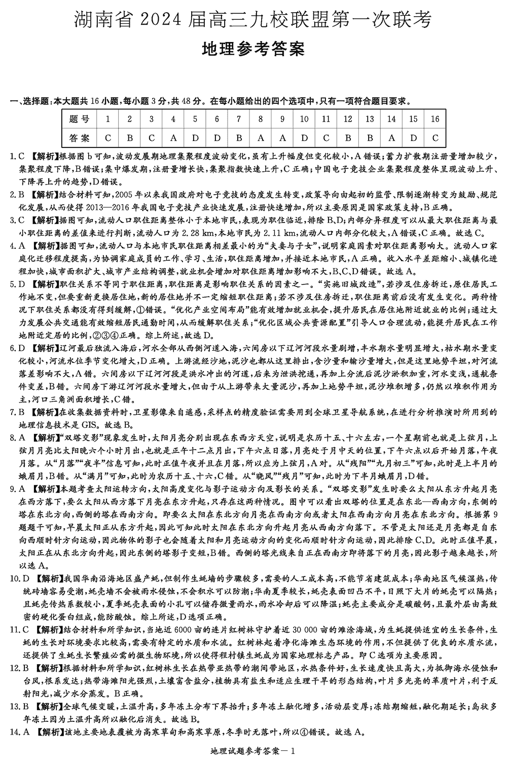 2024届湖南九校联盟高三第一次联考地理试题及答案