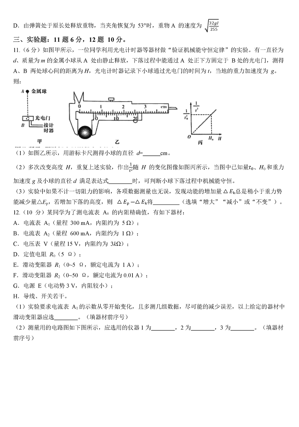 2024届湖南九校联盟高三第一次联考物理试题及答案