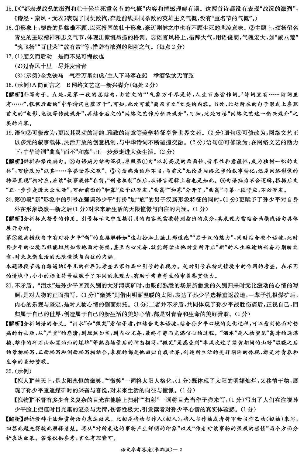 湖南长郡中学2024届高三上学期月考(四)语文试题及答案