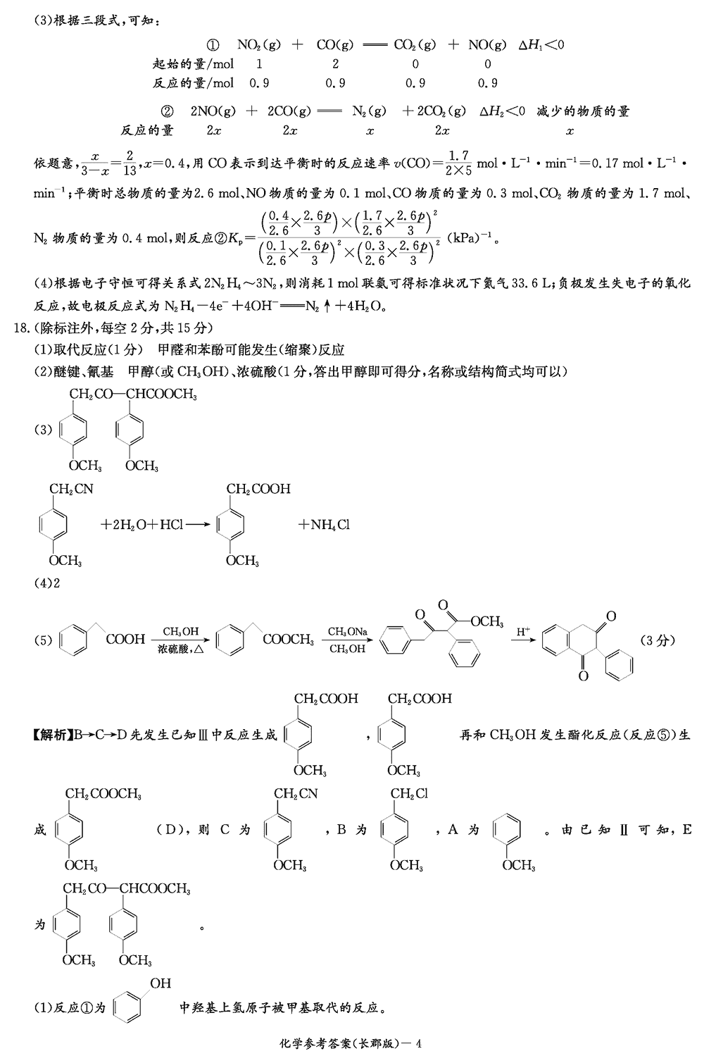 湖南长郡中学2024届高三上学期月考(四)化学试题及答案