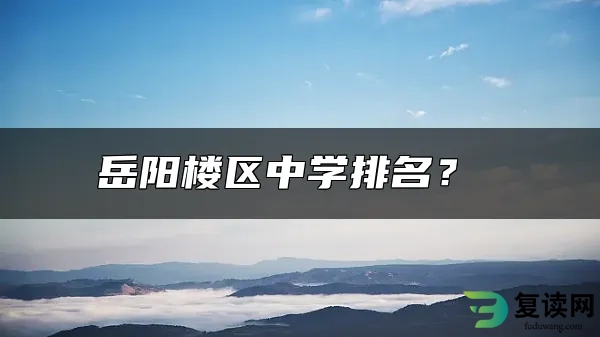 岳阳楼区中学排名？ 