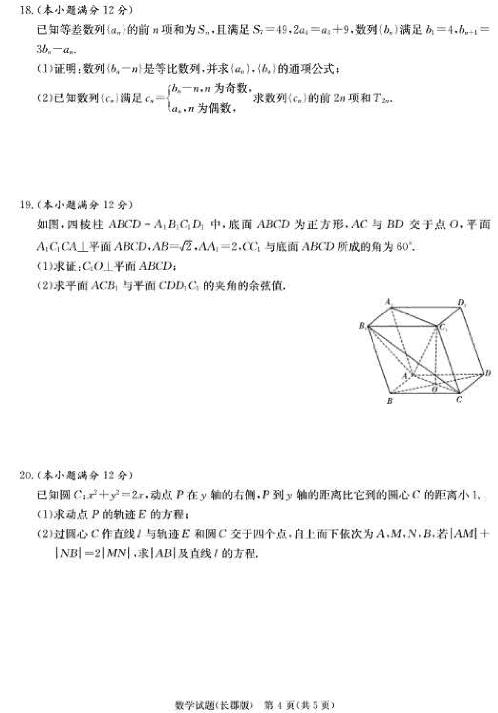 湖南长郡中学2024届高三上学期月考(四)数学试题及答案