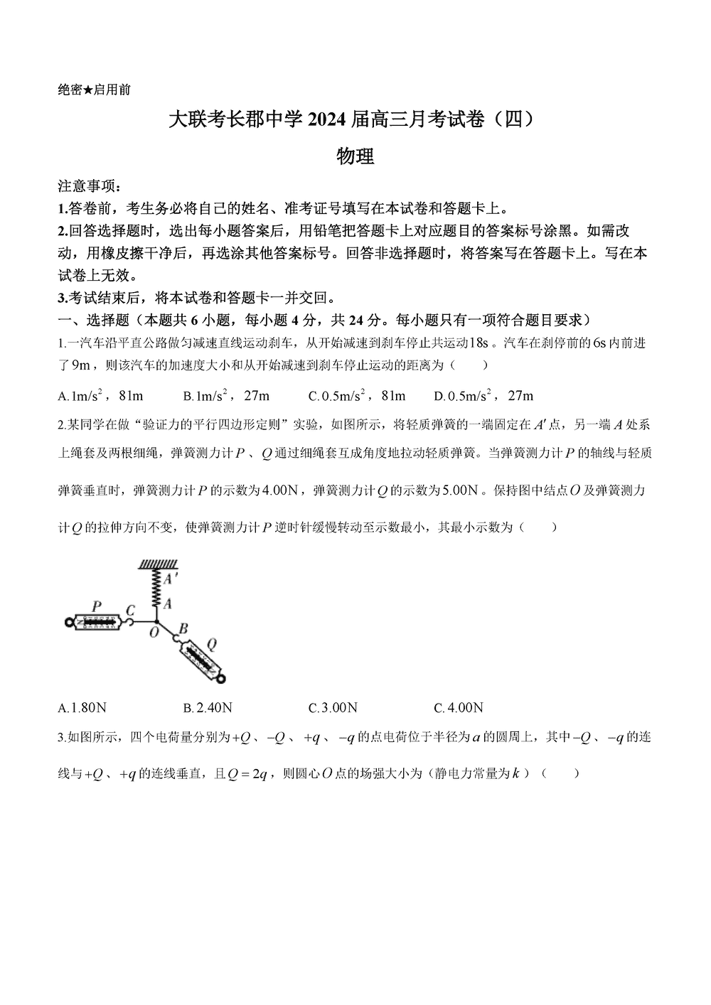 湖南长郡中学2024届高三上学期月考(四)物理试题及答案