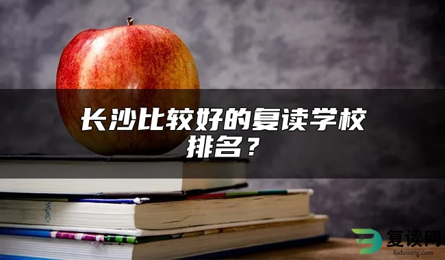 长沙比较好的复读学校推荐？