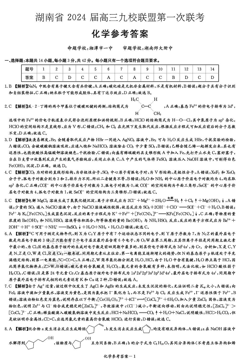 2024届湖南九校联盟高三第一次联考化学试题及答案