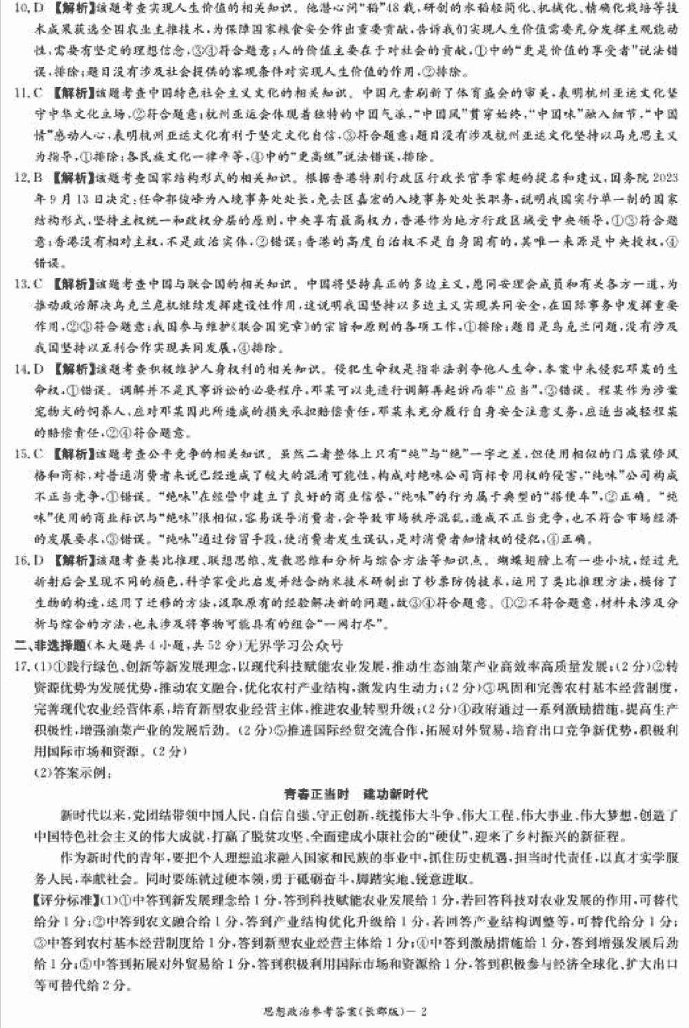 湖南长郡中学2024届高三上学期月考(四)政治试题及答案