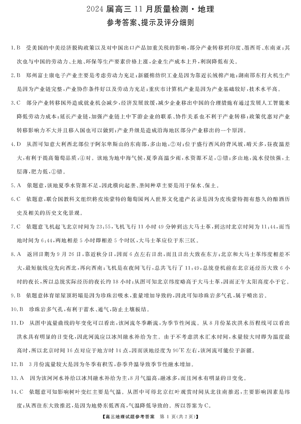 2024届湖南天壹名校联盟高三11月质检地理试题及答案