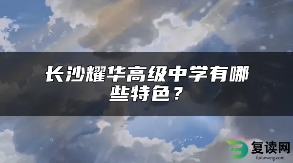 长沙耀华高级中学有哪些特色？