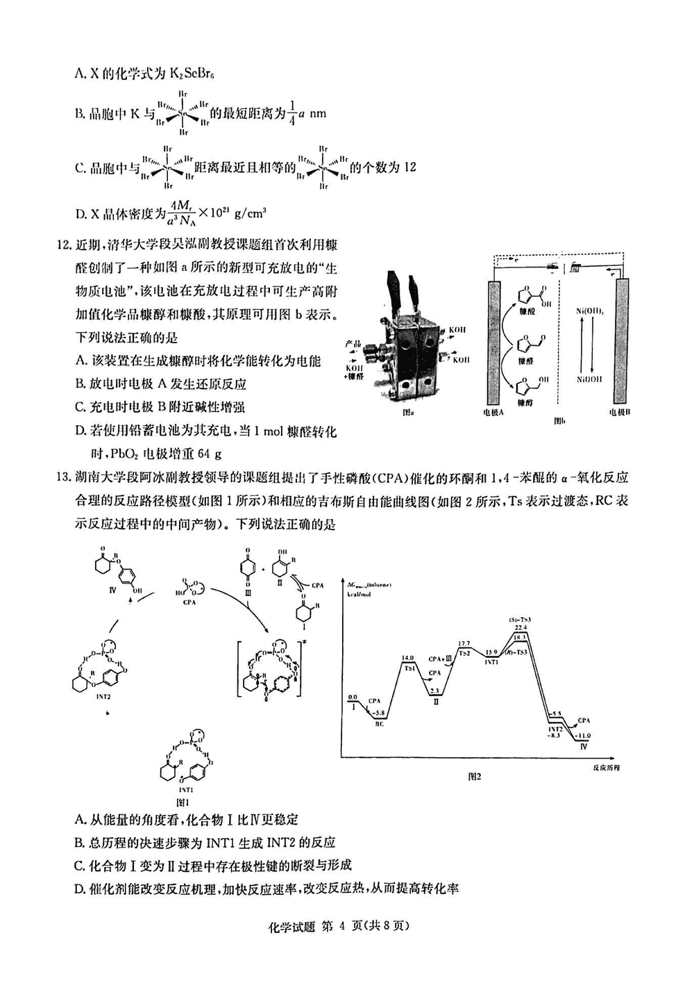 2024届湖南九校联盟高三第一次联考化学试题及答案