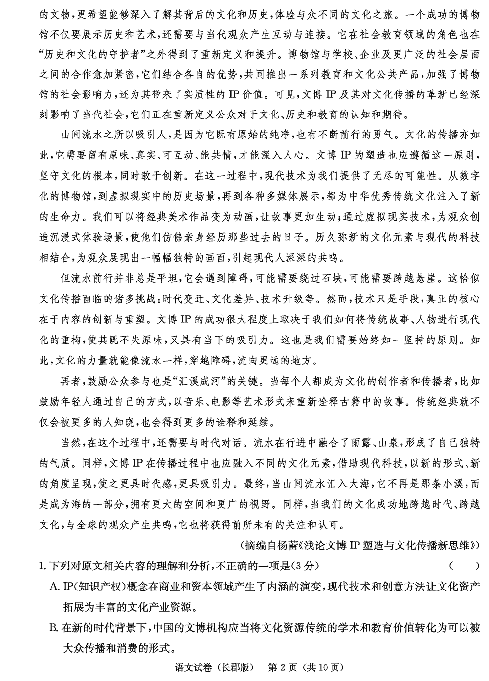 湖南长郡中学2024届高三上学期月考(四)语文试题及答案