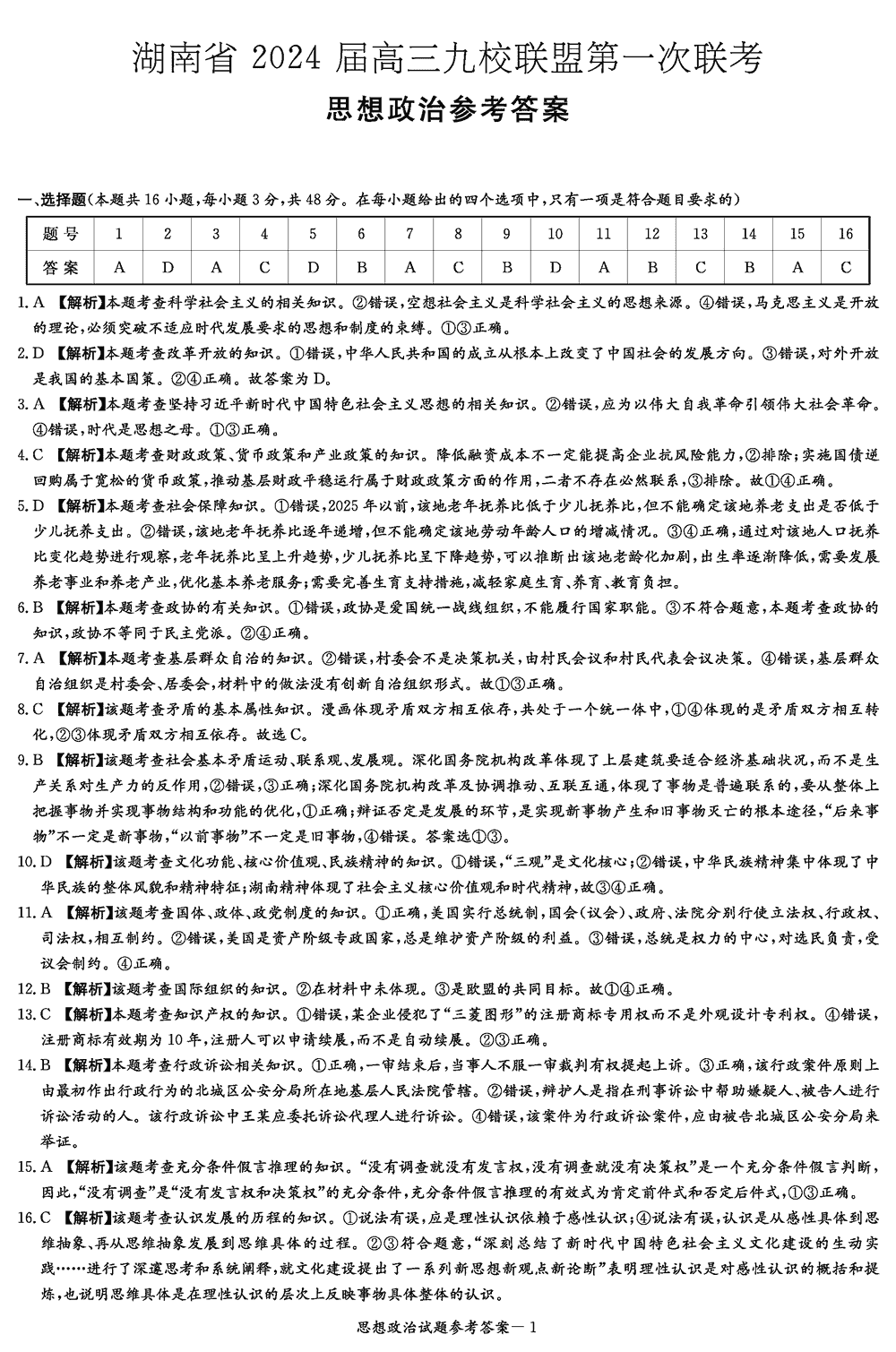 2024届湖南九校联盟高三第一次联考政治试题及答案