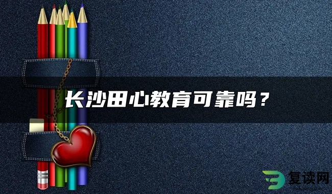 长沙田心教育可靠吗？