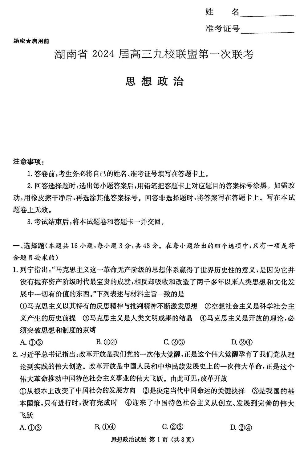 2024届湖南九校联盟高三第一次联考政治试题及答案