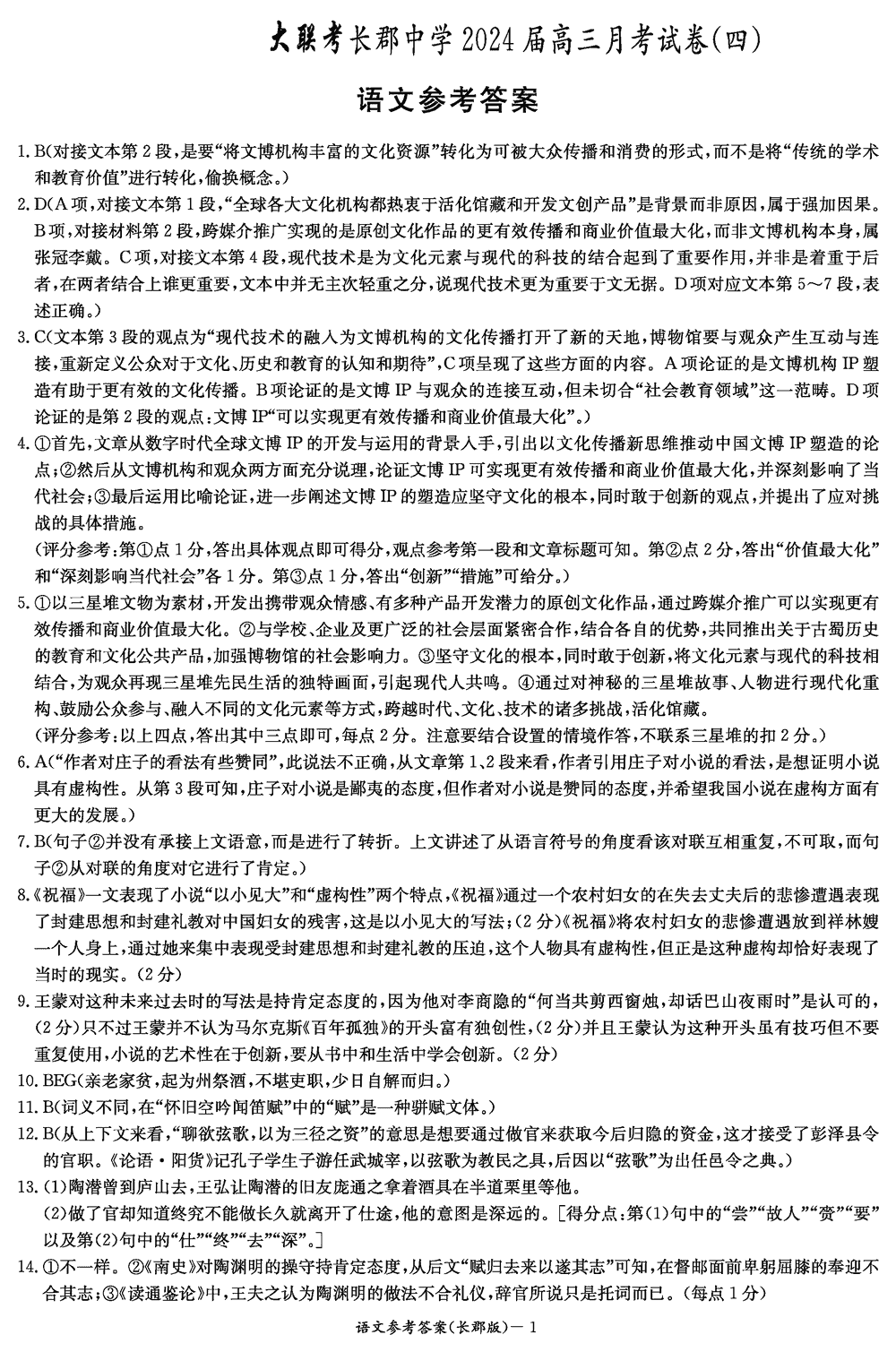 湖南长郡中学2024届高三上学期月考(四)语文试题及答案