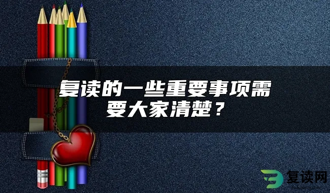 复读的一些重要事项需要大家清楚？