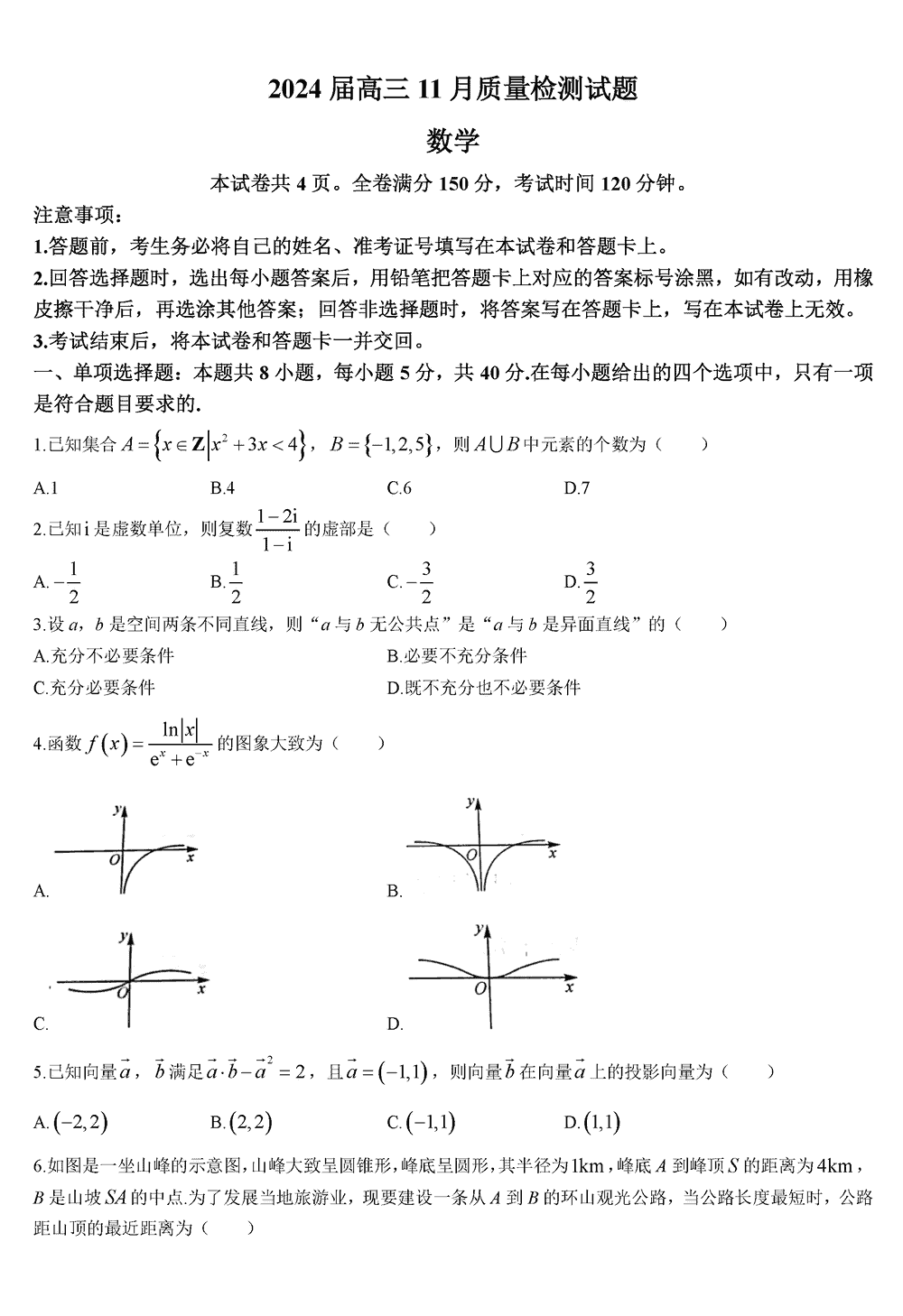 2024届湖南天壹名校联盟高三11月联考数学试题及答案