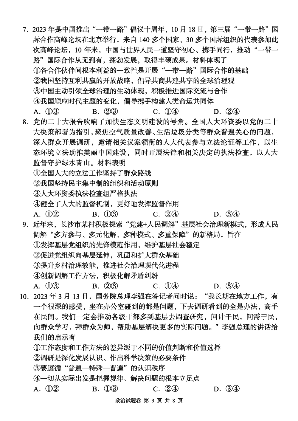 2024届湖南A佳教育高三上11月联考政治试题及答案