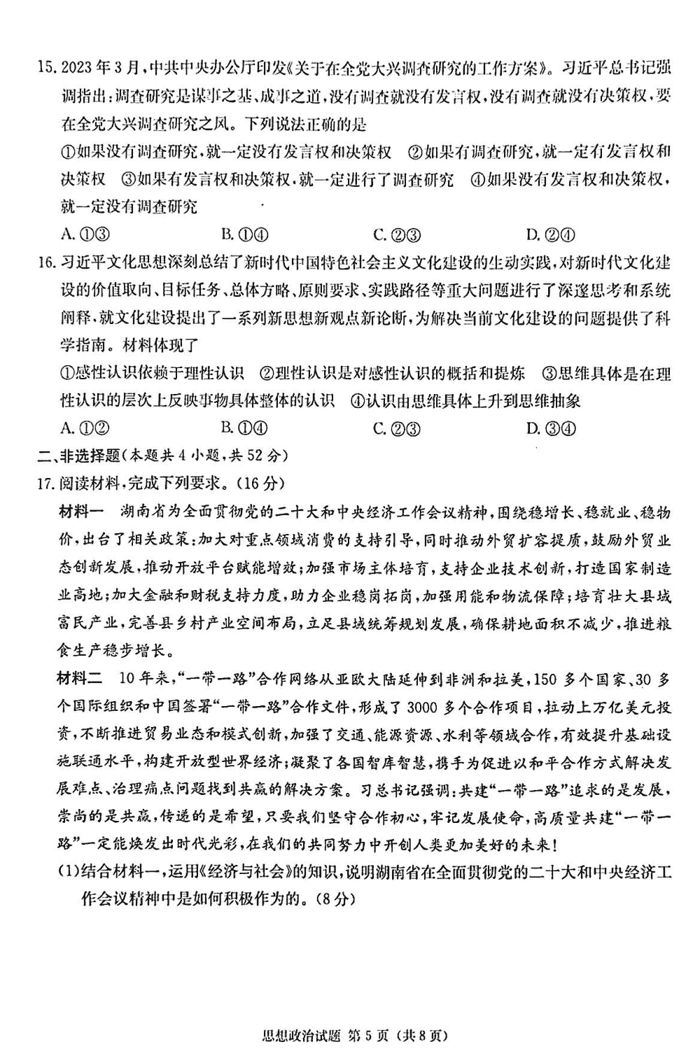 2024届湖南九校联盟高三第一次联考政治试题及答案