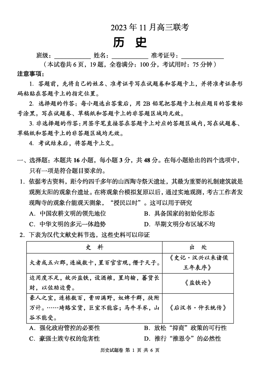 2024届湖南A佳教育高三上11月联考历史试题及答案