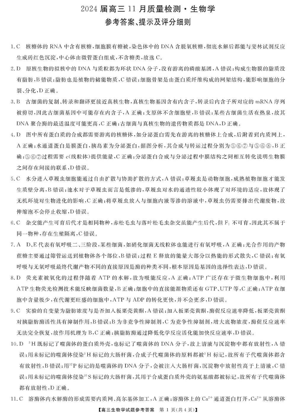 2024届湖南天壹名校联盟高三11月质检生物试题及答案