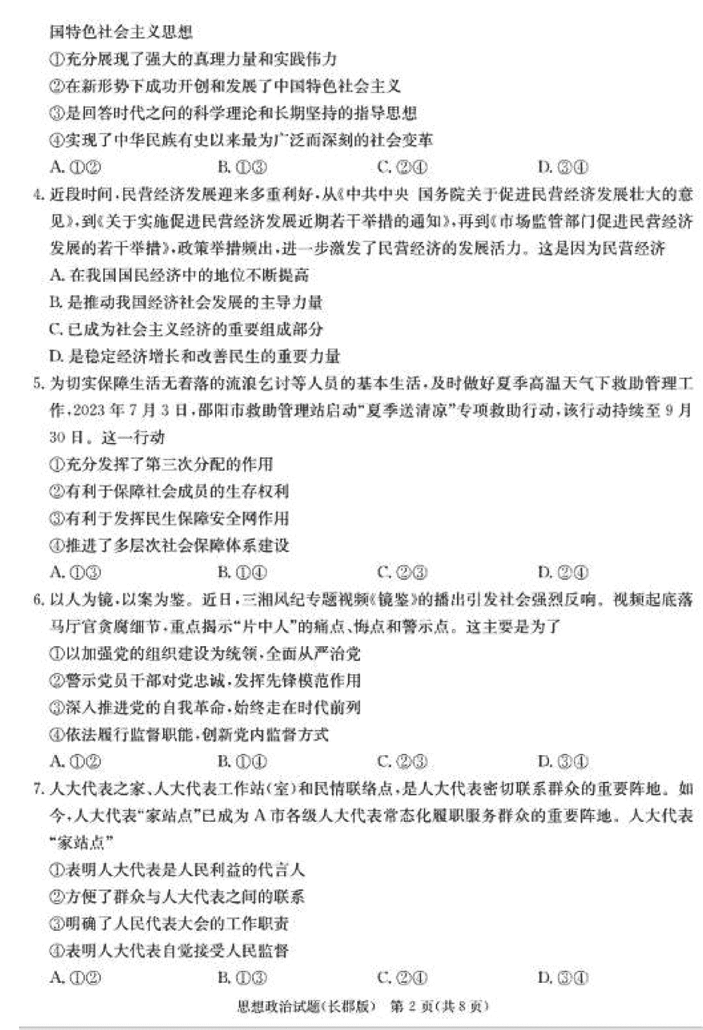 湖南长郡中学2024届高三上学期月考(四)政治试题及答案