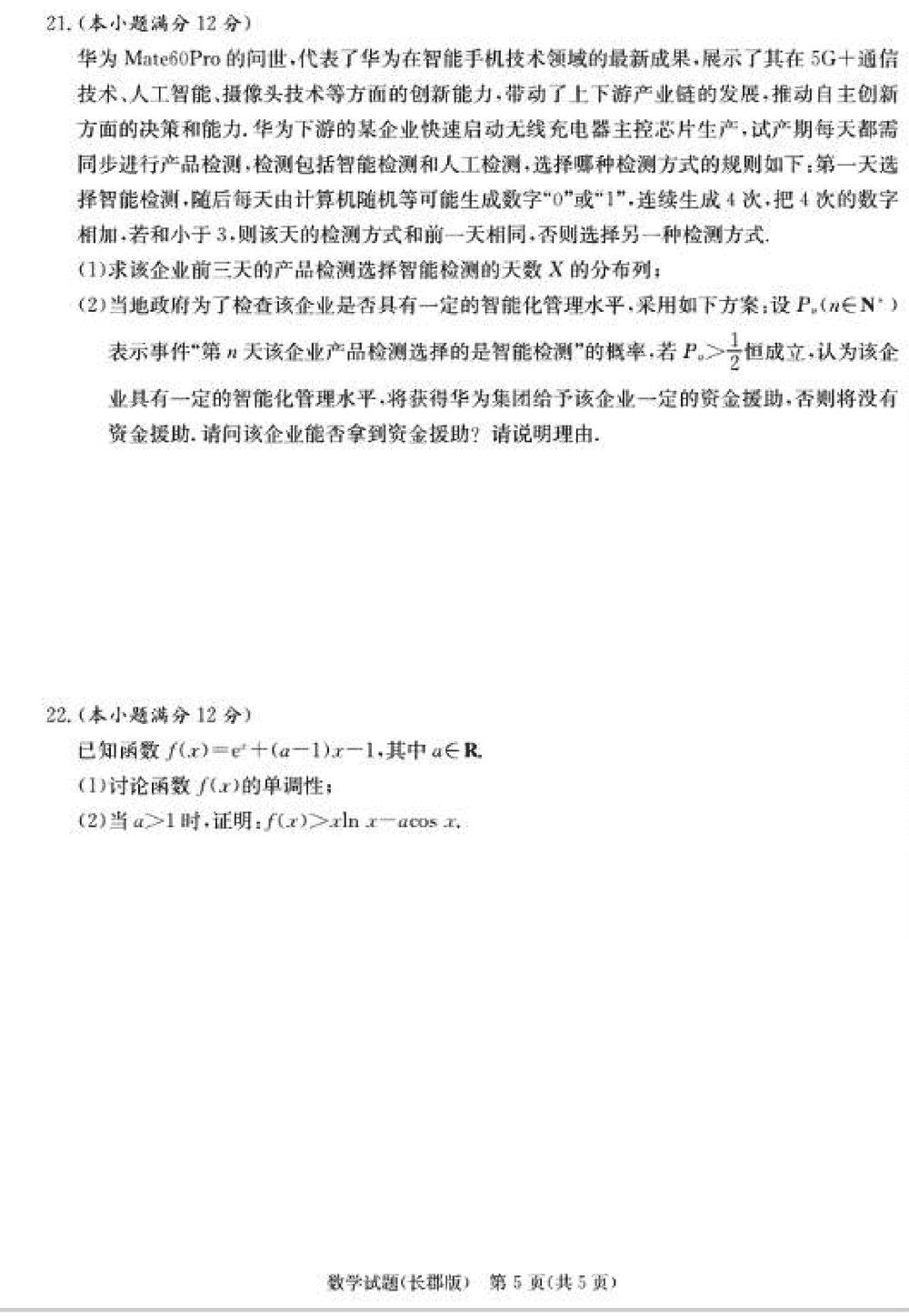 湖南长郡中学2024届高三上学期月考(四)数学试题及答案