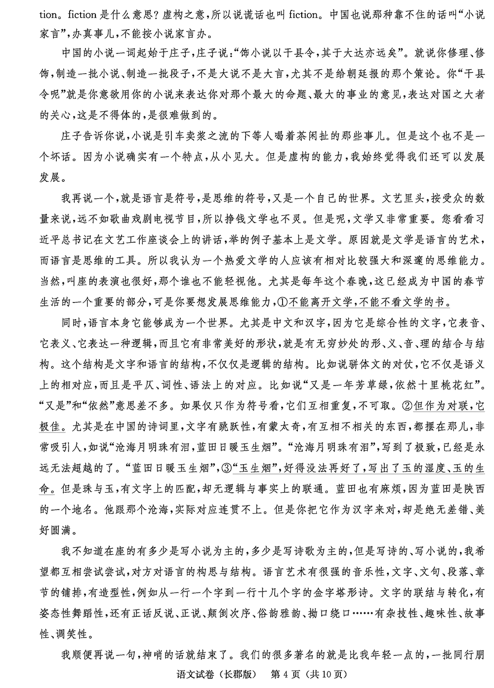 湖南长郡中学2024届高三上学期月考(四)语文试题及答案