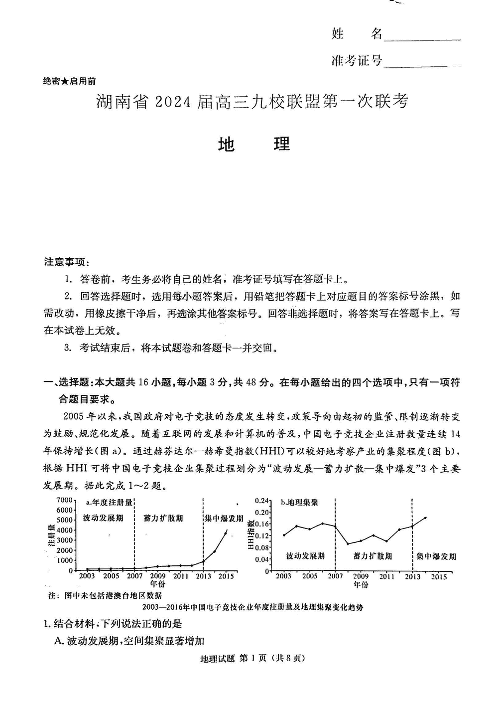 2024届湖南九校联盟高三第一次联考地理试题及答案