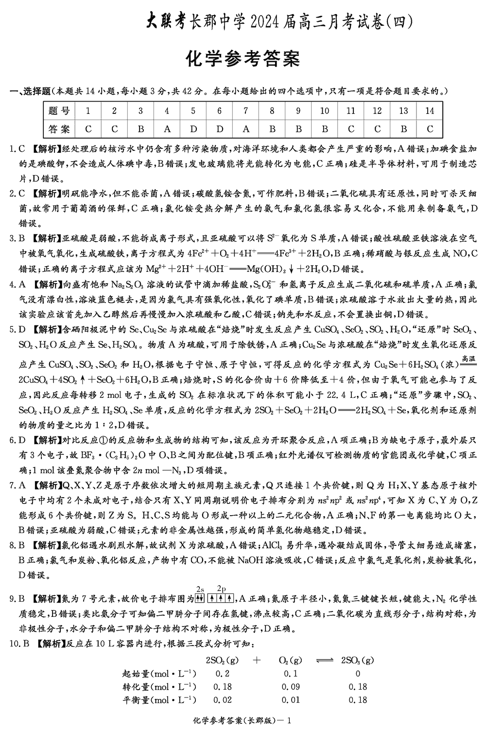 湖南长郡中学2024届高三上学期月考(四)化学试题及答案