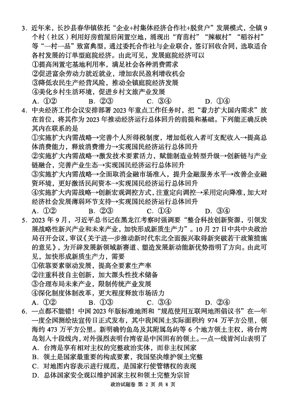 2024届湖南A佳教育高三上11月联考政治试题及答案