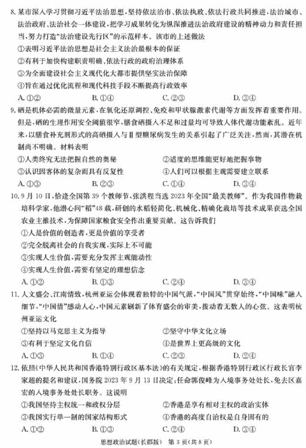 湖南长郡中学2024届高三上学期月考(四)政治试题及答案