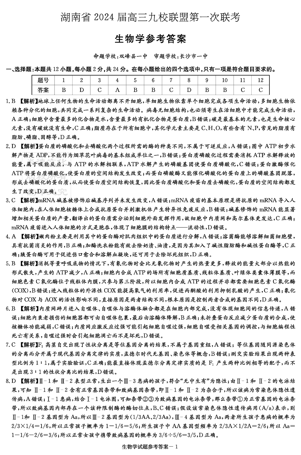 2024届湖南九校联盟高三第一次联考生物试题及答案