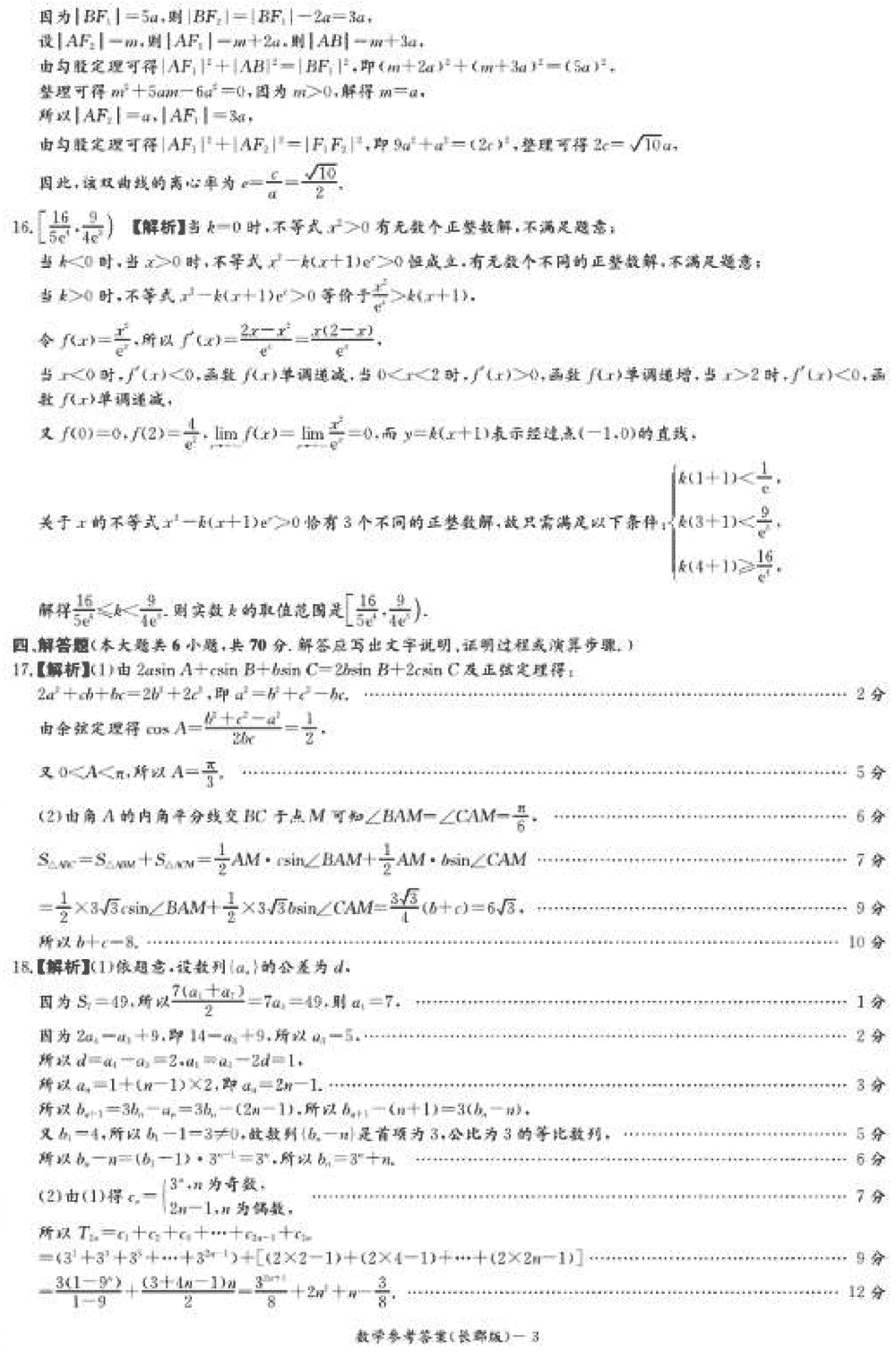 湖南长郡中学2024届高三上学期月考(四)数学试题及答案