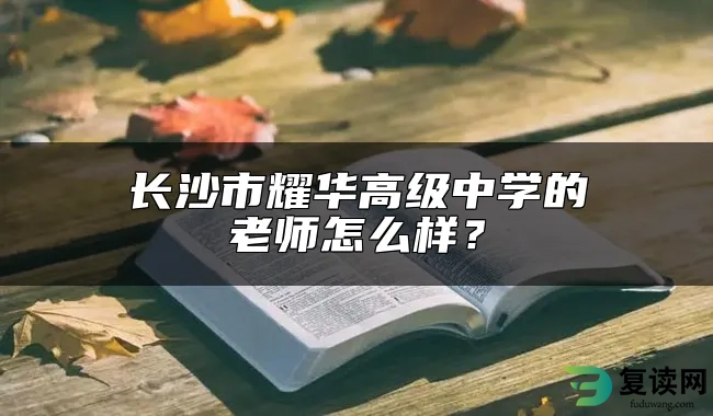 长沙市耀华高级中学的老师怎么样？