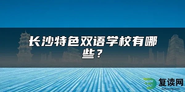 长沙特色双语学校有哪些？