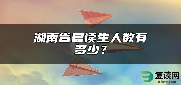 湖南省复读生人数有多少？