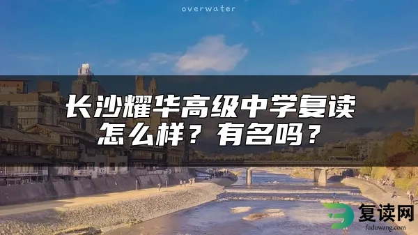 长沙耀华高级中学复读怎么样？有名吗？