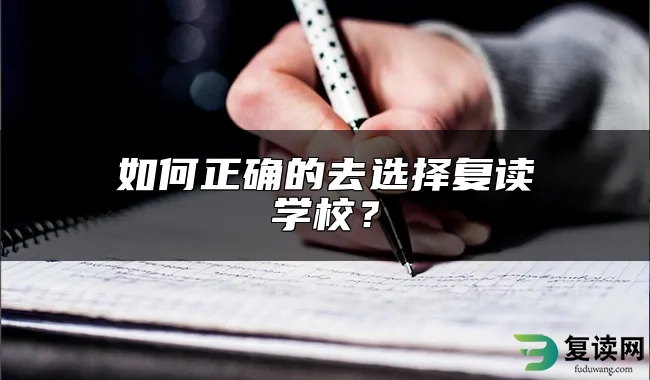 如何正确的去选择复读学校？