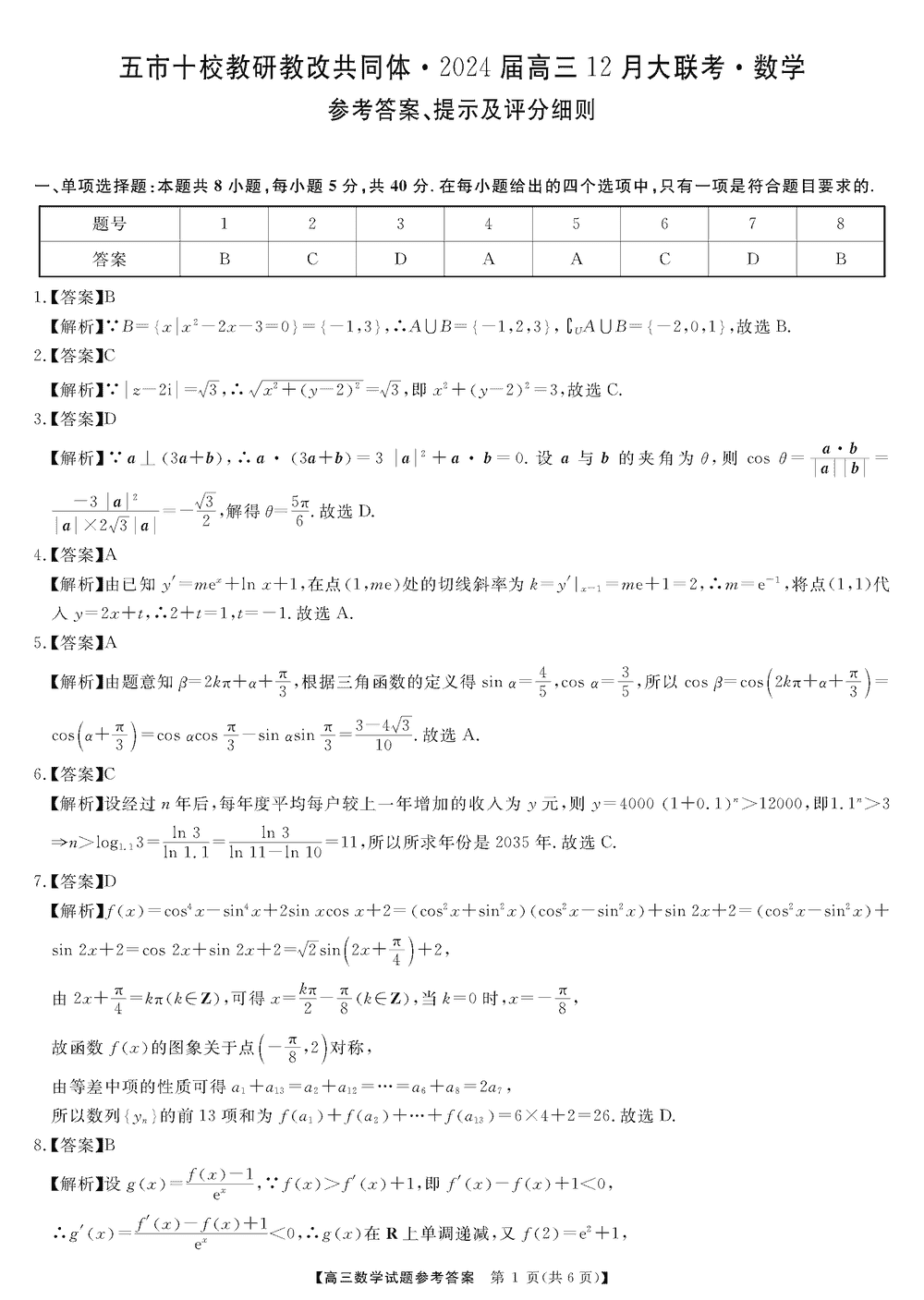 湖南五市十校教研教改共同体2024届高三12月联考数学试题及答案