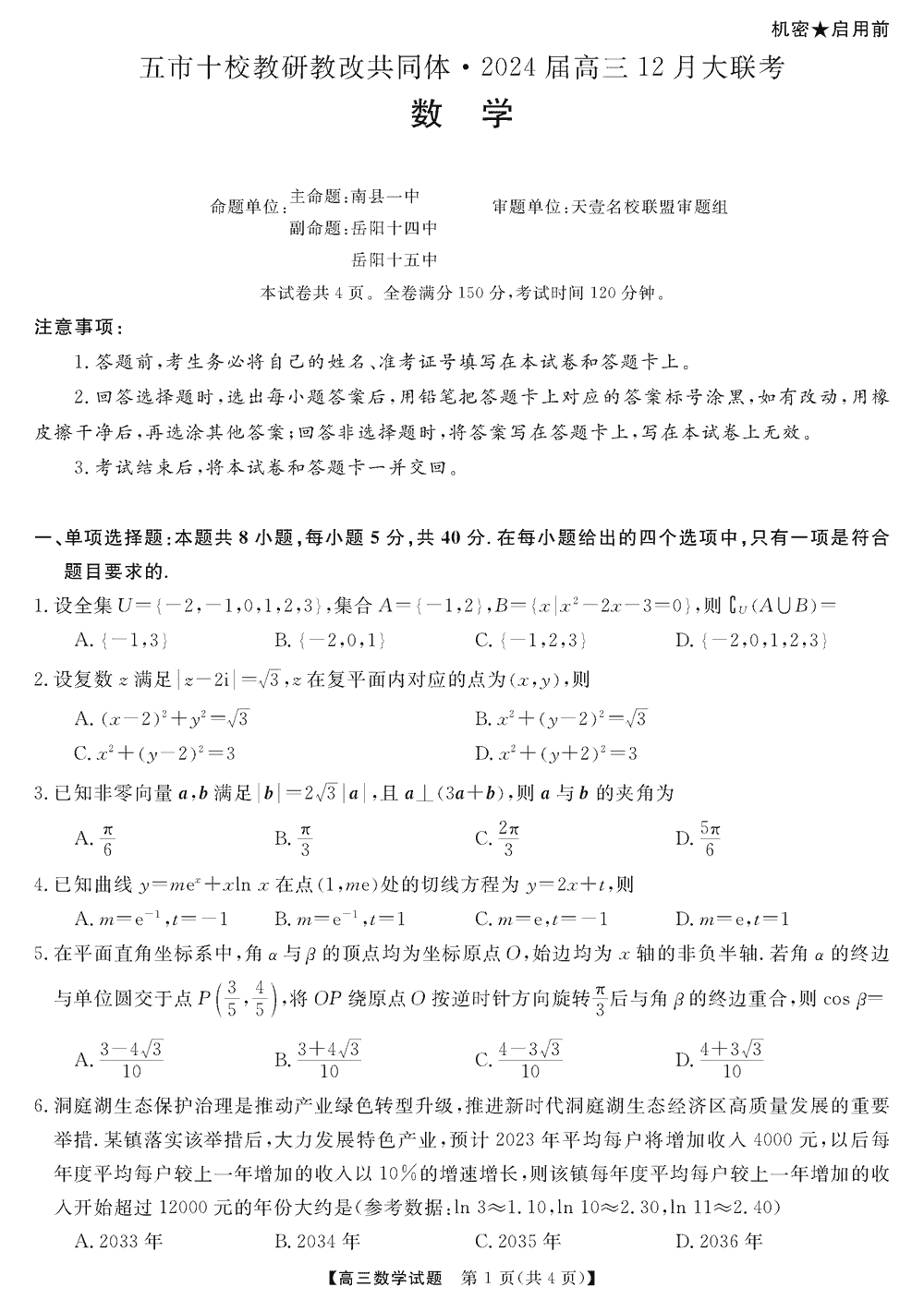 湖南五市十校教研教改共同体2024届高三12月联考数学试题及答案