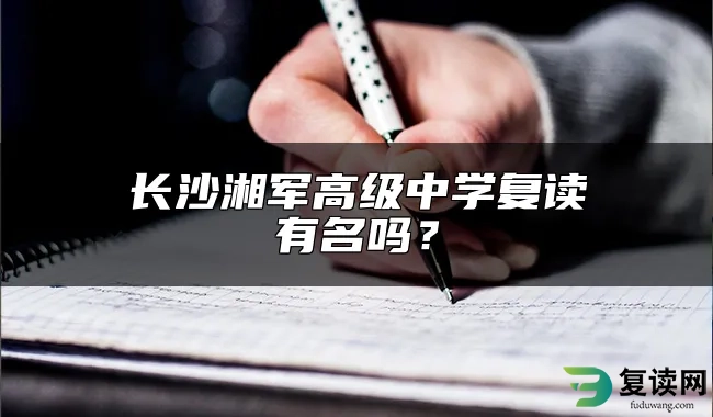 长沙湘军高级中学复读有名吗？