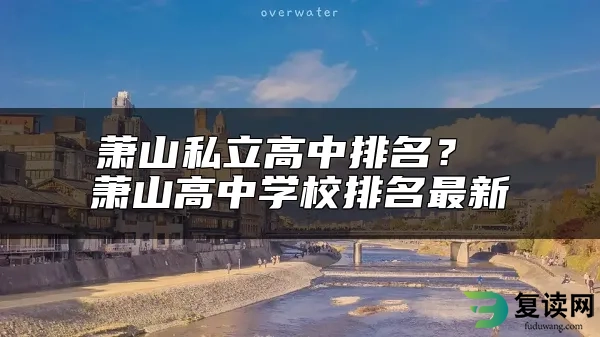 萧山私立高中排名？ 萧山高中学校排名最新