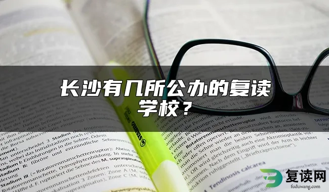 长沙有几所公办的复读学校？